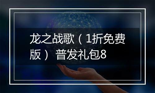 龙之战歌（1折免费版） 普发礼包8
