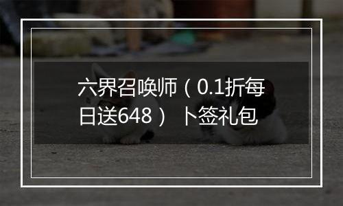六界召唤师（0.1折每日送648） 卜签礼包