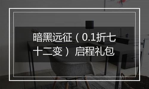 暗黑远征（0.1折七十二变） 启程礼包