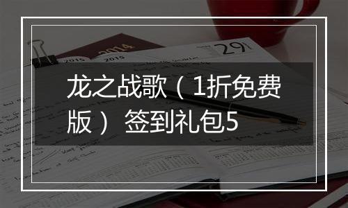 龙之战歌（1折免费版） 签到礼包5