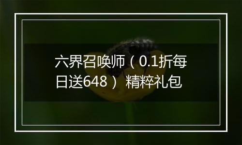 六界召唤师（0.1折每日送648） 精粹礼包