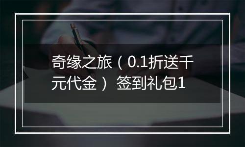 奇缘之旅（0.1折送千元代金） 签到礼包1