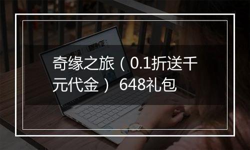 奇缘之旅（0.1折送千元代金） 648礼包