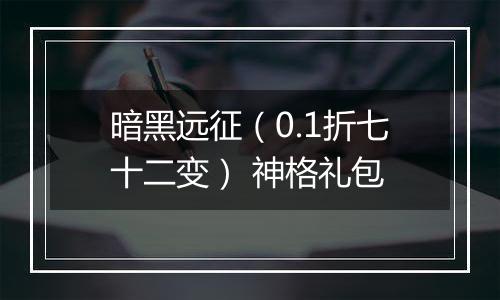暗黑远征（0.1折七十二变） 神格礼包