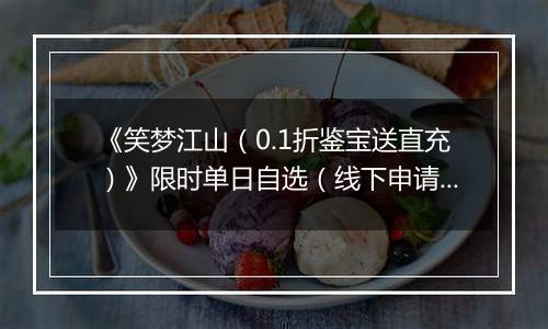 《笑梦江山（0.1折鉴宝送直充）》限时单日自选（线下申请）2025-10-10-2025-10-12