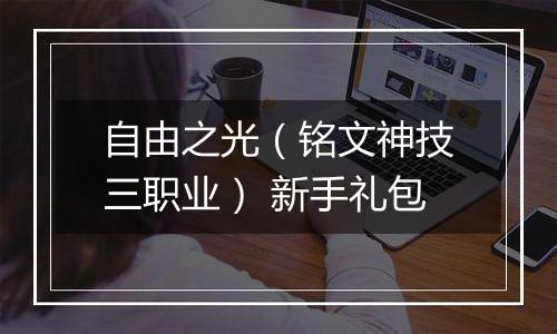 自由之光（铭文神技三职业） 新手礼包