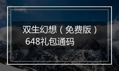 双生幻想（免费版） 648礼包通码
