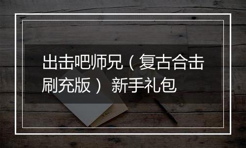 出击吧师兄（复古合击刷充版） 新手礼包