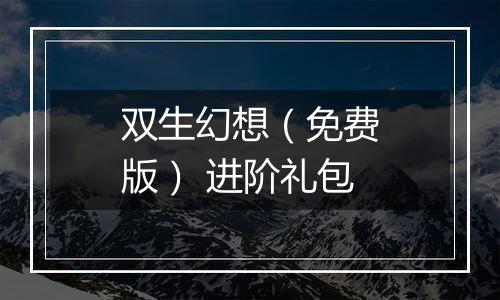 双生幻想（免费版） 进阶礼包