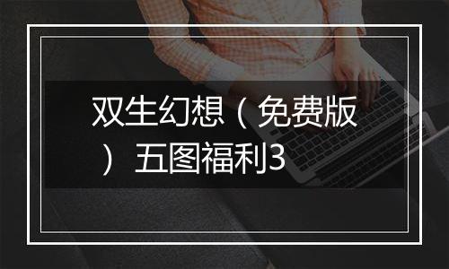 双生幻想（免费版） 五图福利3