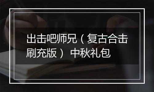 出击吧师兄（复古合击刷充版） 中秋礼包