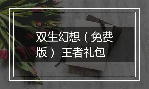 双生幻想（免费版） 王者礼包