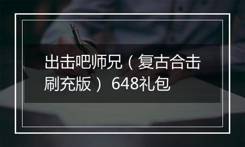 出击吧师兄（复古合击刷充版） 648礼包