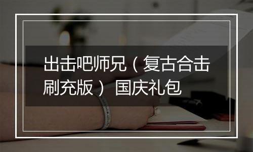 出击吧师兄（复古合击刷充版） 国庆礼包