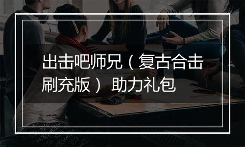 出击吧师兄（复古合击刷充版） 助力礼包
