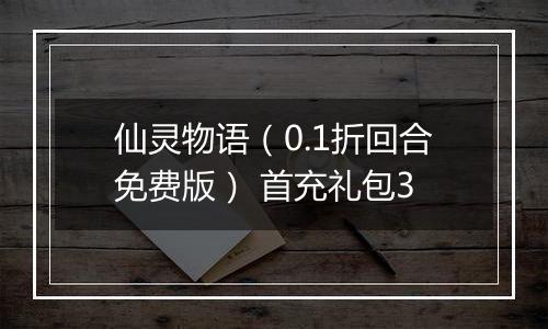 仙灵物语（0.1折回合免费版） 首充礼包3