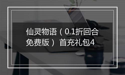 仙灵物语（0.1折回合免费版） 首充礼包4