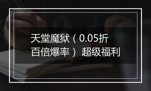天堂魔狱（0.05折百倍爆率） 超级福利