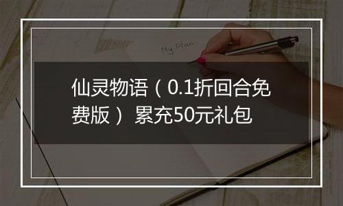仙灵物语（0.1折回合免费版） 累充50元礼包