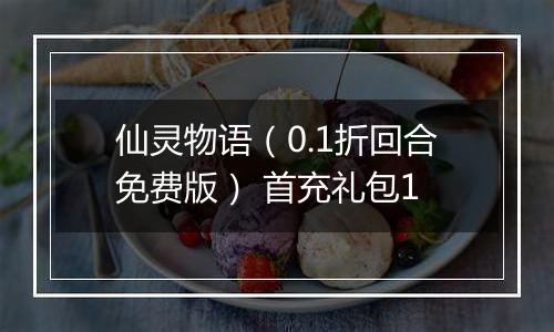 仙灵物语（0.1折回合免费版） 首充礼包1
