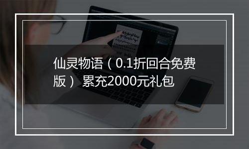 仙灵物语（0.1折回合免费版） 累充2000元礼包