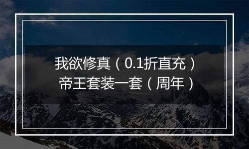 我欲修真（0.1折直充） 帝王套装一套（周年）