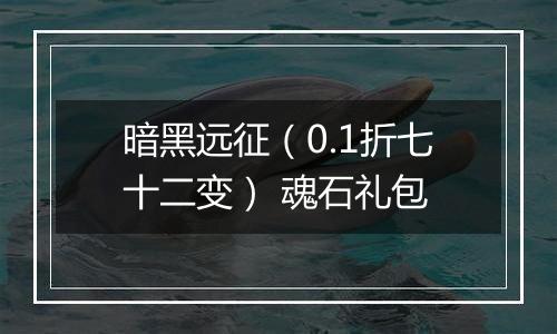 暗黑远征（0.1折七十二变） 魂石礼包