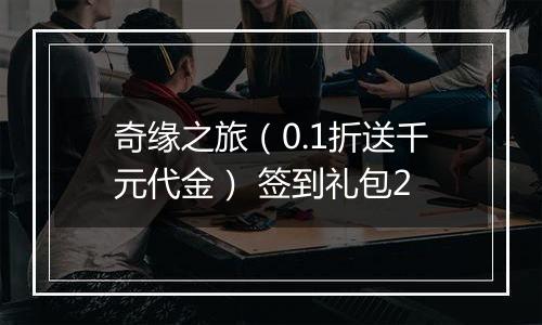 奇缘之旅（0.1折送千元代金） 签到礼包2