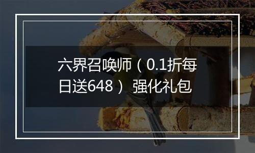 六界召唤师（0.1折每日送648） 强化礼包
