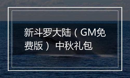 新斗罗大陆（GM免费版） 中秋礼包