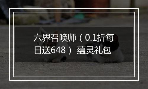 六界召唤师（0.1折每日送648） 蕴灵礼包
