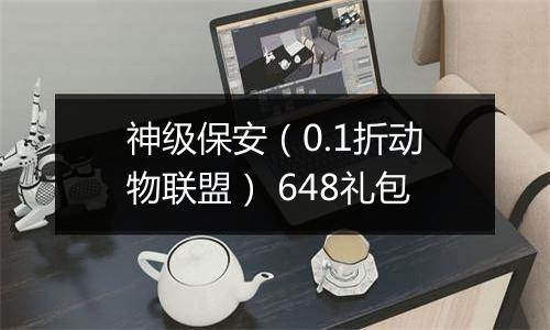 神级保安（0.1折动物联盟） 648礼包