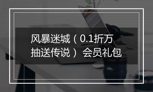 风暴迷城（0.1折万抽送传说） 会员礼包
