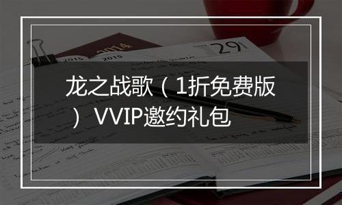 龙之战歌（1折免费版） VVIP邀约礼包