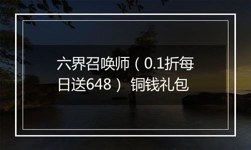 六界召唤师（0.1折每日送648） 铜钱礼包