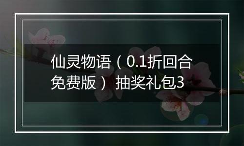 仙灵物语（0.1折回合免费版） 抽奖礼包3