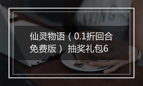 仙灵物语（0.1折回合免费版） 抽奖礼包6