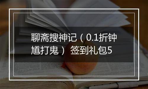 聊斋搜神记（0.1折钟馗打鬼） 签到礼包5