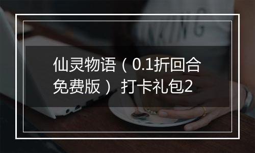 仙灵物语（0.1折回合免费版） 打卡礼包2