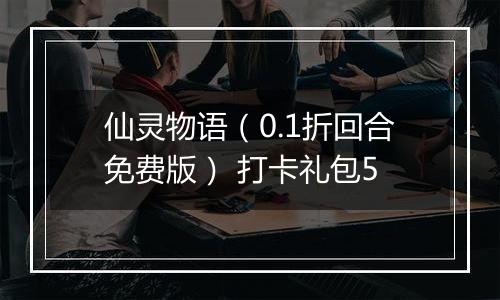 仙灵物语（0.1折回合免费版） 打卡礼包5