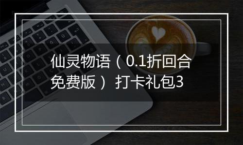 仙灵物语（0.1折回合免费版） 打卡礼包3
