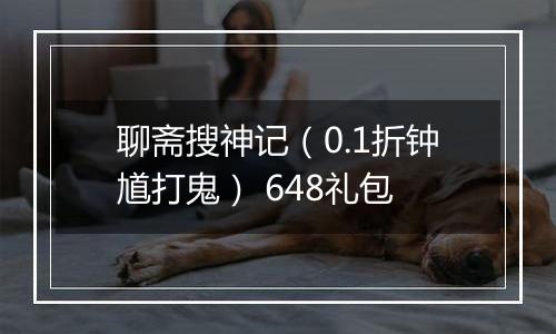 聊斋搜神记（0.1折钟馗打鬼） 648礼包