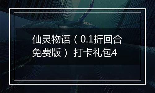 仙灵物语（0.1折回合免费版） 打卡礼包4