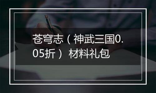 苍穹志（神武三国0.05折） 材料礼包
