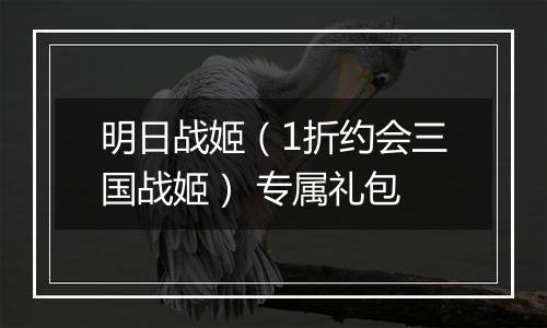 明日战姬（1折约会三国战姬） 专属礼包