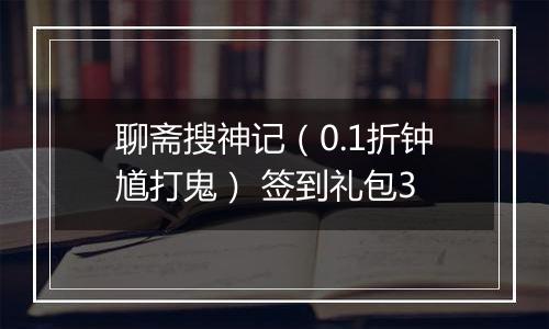 聊斋搜神记（0.1折钟馗打鬼） 签到礼包3