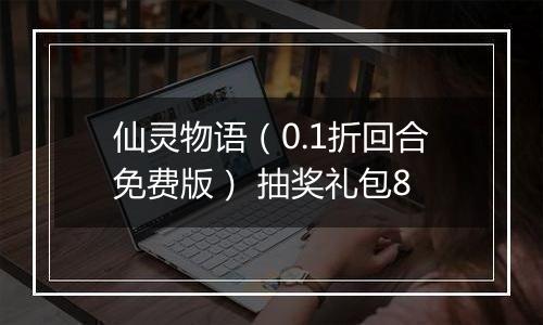 仙灵物语（0.1折回合免费版） 抽奖礼包8