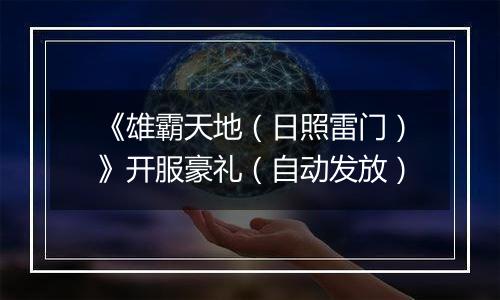 《雄霸天地（日照雷门）》开服豪礼（自动发放）