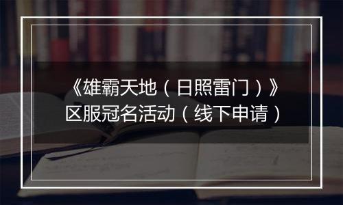 《雄霸天地（日照雷门）》区服冠名活动（线下申请）