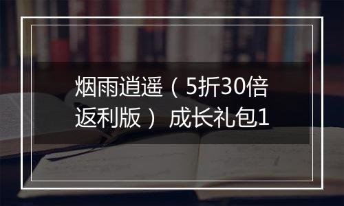 烟雨逍遥(5折30倍返利版) 成长礼包1